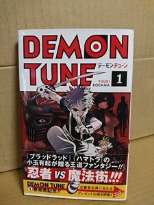 集英社ジャンプSQコミックス『DEMON TUNE(デーモンチューン)＃１』小玉有起　初版本/帯付き　王道ファンタジー！