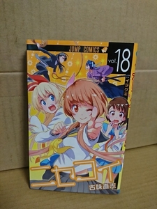 集英社ジャンプコミックス『ニセコイ＃18』古味直志　初版本