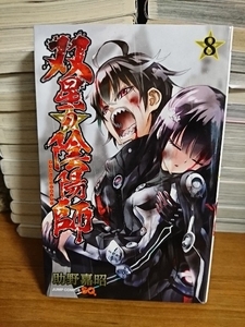 集英社ジャンプSQコミックス『双星の陰陽師＃８』助野嘉昭　初版本