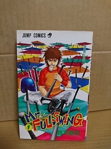 集英社ジャンプコミックス『Mr.FULLSWING(ミスターフルスイング)＃１』鈴木信也　ページ焼け