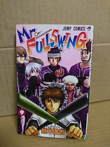 集英社ジャンプコミックス『Mr.FULLSWING(ミスターフルスイング)＃９』鈴木信也　初版本　ページ焼け　