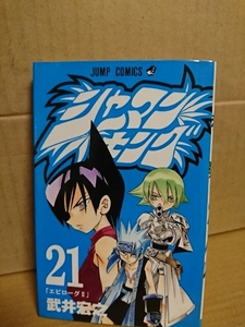 集英社ジャンプコミックス『シャーマンキング＃21　エピローグⅡ』武井宏之　初版本　ラミネートあり