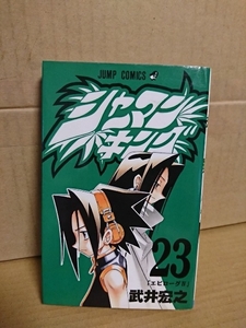 集英社ジャンプコミックス『シャーマンキング＃23　エピローグⅣ』武井宏之　初版本　ラミネートあり