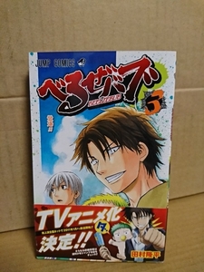 集英社ジャンプコミックス『べるぜバブ＃３　登場!!』田村隆平　帯付き