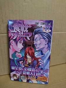 集英社ジャンプコミックス『食戟のソーマ＃17　見せしめ』附田祐斗(原作)/佐伯俊(作画)/森崎友紀(協力)　初版本/帯付き