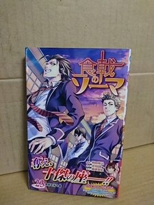 集英社ジャンプコミックス『食戟のソーマ＃23　荒野を拓く者』附田祐斗(原作)/佐伯俊(作画)/森崎友紀(協力)　初版本/帯付き