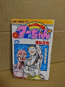 集英社ジャンプコミックス『新ジャングルの王者ターちゃん＃６　改造人間上陸!!の巻』徳弘正也　ページ焼け