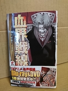 集英社ジャンプSQコミックス『血界戦線＃８　幻界病棟ライゼス』内藤泰弘　帯付き　