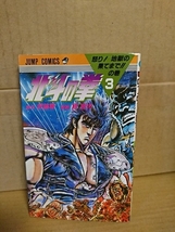 集英社ジャンプコミックス『北斗の拳＃３　怒り！地獄の果てまで!!の巻』原哲夫(漫画)/武論尊(原作)　_画像1