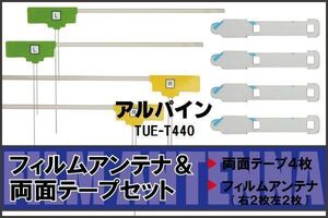 アルパイン ALPINE 用 アンテナ フィルム 両面テープ TUE-T440 4枚 対応 地デジ ワンセグ フルセグ 高感度 受信