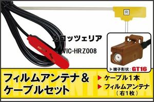 L型 フィルムアンテナ 右1枚 & ケーブル 1本 セット カロッツェリア carrozzeria 用 AVIC-HRZ008 地デジ ワンセグ フルセグ 汎用 高感度