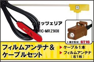 L型 フィルムアンテナ 右1枚 & ケーブル 1本 セット カロッツェリア carrozzeria 用 AVIC-MRZ90II 地デジ ワンセグ フルセグ 汎用 高感度