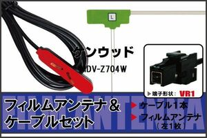 L型 フィルムアンテナ 左1枚 & ケーブル 1本 セット ケンウッド KENWOOD 用 MDV-Z704W 地デジ ワンセグ フルセグ 汎用 高感度 車