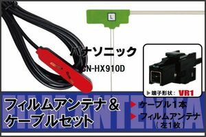 L型 フィルムアンテナ 左1枚 & ケーブル 1本 セット パナソニック panasonic 用 CN-HX910D 地デジ ワンセグ フルセグ 汎用 高感度 車