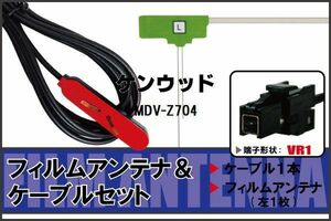 L型 フィルムアンテナ 左1枚 & ケーブル 1本 セット ケンウッド KENWOOD 用 MDV-Z704 地デジ ワンセグ フルセグ 汎用 高感度 車