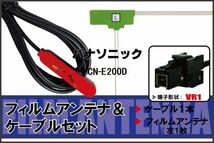 L型 フィルムアンテナ 左1枚 & ケーブル 1本 セット パナソニック panasonic 用 CN-E200D 地デジ ワンセグ フルセグ 汎用 高感度 車_画像1