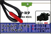 L型 フィルムアンテナ 左1枚 & ケーブル 1本 セット トヨタ TOYOTA 用 NHBA-W62G 地デジ ワンセグ フルセグ 汎用 高感度 車_画像1