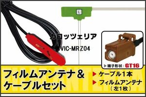 L型 フィルムアンテナ 左1枚 & ケーブル 1本 セット カロッツェリア carrozzeria 用 AVIC-MRZ04 地デジ ワンセグ フルセグ 汎用 高感度