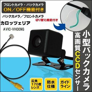 新品 カロッツェリア carrozzeria ナビ用 CCD バックカメラ & ケーブル コード セット AVIC-VH009G 高画質 防水 フロントカメラ