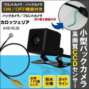 新品 カロッツェリア carrozzeria ナビ CCD バックカメラ & ケーブル 変換 コード セット AVIC-RL05 高画質 防水 フロントカメラ