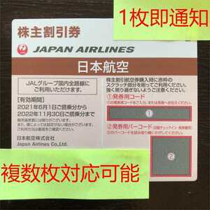 JAL株主優待券日本航空1枚有効期限:2022年11月30日複数枚対応可能