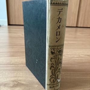 【古書】世界文学全集 新潮社 2 デカメロン 初版 昭和5年