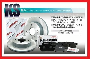 【送料無料】DIXCEL フロント用 ブレーキパッド&ディスクローターセット(KS41200-8017)★DAIHATSU マックス L960S ターボ H15/8～H17/12