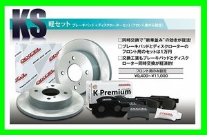 【送料無料】DIXCEL フロント用 ブレーキパッド&ディスクローターセット(KS71058-4049)★SUZUKI スペーシアカスタム MK53S ALL H29/12～