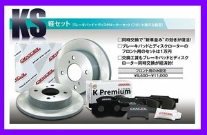 【送料無料】DIXCEL フロント用 ブレーキパッド&ディスクローターセット(KS71082-4029)AZワゴン MJ23S NA/FF CUSTOM_STYLE XS H20/9-H22/8