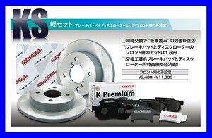 【送料無料】DIXCEL フロント用 ブレーキパッド&ディスクローターセット(KS31118-0422)★HONDA トゥデイ (TODAY) JA4 H5/1～