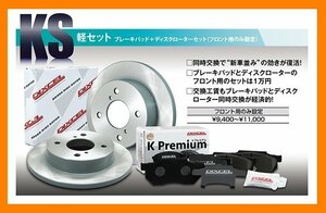 【送料無料】DIXCEL フロント用 ブレーキパッド&ディスクローターセット (KS41200-6929)★MITSUBISHI eKスポーツ H82W TURBO H18/8～