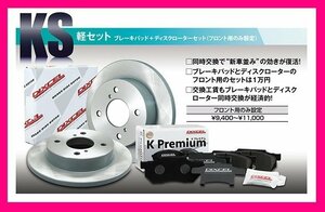 【送料無料】DIXCEL フロント用 ブレーキパッド&ディスクローターセット (KS81114-8039)★TOYOTA ピクシスジョイ LA260A H28/8～