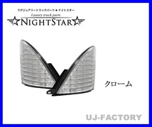 【NIGHT STAR/ナイトスター】保安基準適合/Eマーク取得★ファイバーLEDシーケンシャルウインカー/クローム★レンジャープロ(H14/1～H29/4)_画像1