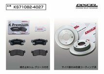 【送料無料】DIXCEL フロント用 ブレーキパッド&ディスクローターセット(KS71082-4027)★ワゴンR MH34S NA/4WD グレード確認 H24/9～H29/2_画像2