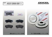 【送料無料】DIXCEL フロント用 ブレーキパッド&ディスクローターセット(KS31268-5911)★HONDA ゼストスパーク JE2 TURBO（ターボ）H18/3～_画像2