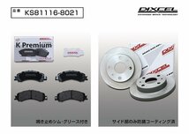 【送料無料】DIXCEL フロント用 ブレーキパッド&ディスクローターセット (KS81116-8021)★TOYOTA ピクシスバン S321M/S331N H29/11～_画像2