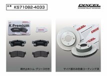 【送料無料】DIXCEL フロント用 ブレーキパッド&ディスクローターセット(KS71082-4033)★MRワゴン MF33S TURBO 4WD(Venti DISC) H23/1～_画像2