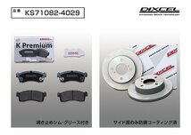 【送料無料】DIXCEL フロント用 ブレーキパッド&ディスクローターセット(KS71082-4029)AZワゴン MJ23S NA/4WD XS/XSスペシャル H20/9～_画像2