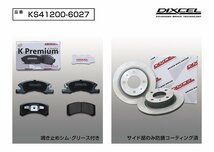 【送料無料】DIXCEL フロント用 ブレーキパッド&ディスクローターセット (KS41200-6027)★MITSUBISHI ミニカ H42V H10/8～H12/10_画像2