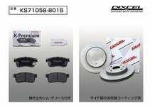 【送料無料】DIXCEL フロント用 ブレーキパッド&ディスクローターセット(KS71058-8045)★DAIHATU コペン (COPEN) LA400K H26/6～_画像2