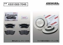 【送料無料】DIXCEL フロント用 ブレーキパッド&ディスクローターセット (KS31022-7045)★サンバー TW1/TW2 NA G～J型 H15/10～H18/10_画像2