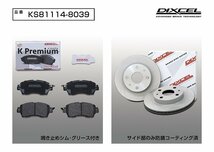 【送料無料】DIXCEL フロント用 ブレーキパッド&ディスクローターセット (KS81114-8039)★SUBARU ディアスワゴン S321N/S331N H29/11～_画像2