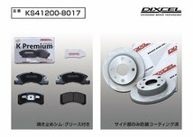 【送料無料】DIXCEL フロント用 ブレーキパッド&ディスクローターセット (KS41200-8017)★SUBARU ステラ LA100F NA H23/5～H24/12_画像2