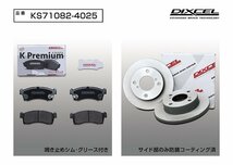 【送料無料】DIXCEL フロント用 ブレーキパッド&ディスクローターセット(KS71082-4025)★SUZUKI キャリィ/キャリイ DA16T H25/9～_画像2