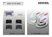 【送料無料】DIXCEL フロント用 ブレーキパッド&ディスクローターセット (KS81076-8021)★サンバーディアス S500J/S510J H26/8～H27/11_画像2