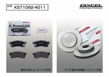 【送料無料】DIXCEL フロント用 ブレーキパッド&ディスクローターセット(KS71082-4011)★ワゴンR MH21S TURBO №600001→ H17/8～H19/1_画像2