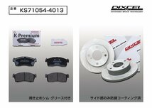 【送料無料】DIXCEL フロント用 ブレーキパッド&ディスクローターセット(KS71054-4013)★SUZUKI ツイン(TWIN) EC22S H15/1～_画像2