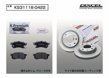 【送料無料】DIXCEL フロント用 ブレーキパッド&ディスクローターセット(KS31118-0422)★N-ONE JG1/JG2 NA No→1100000 H24/11～H26/05_画像2