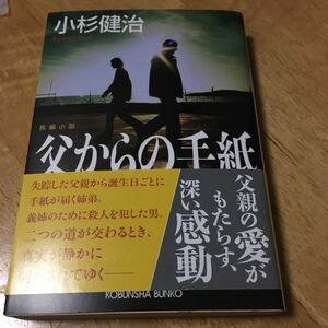 父からの手紙 小杉健治