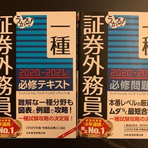 うかる!証券外務員一種 2020-2021年版必修テキスト、必修問題集